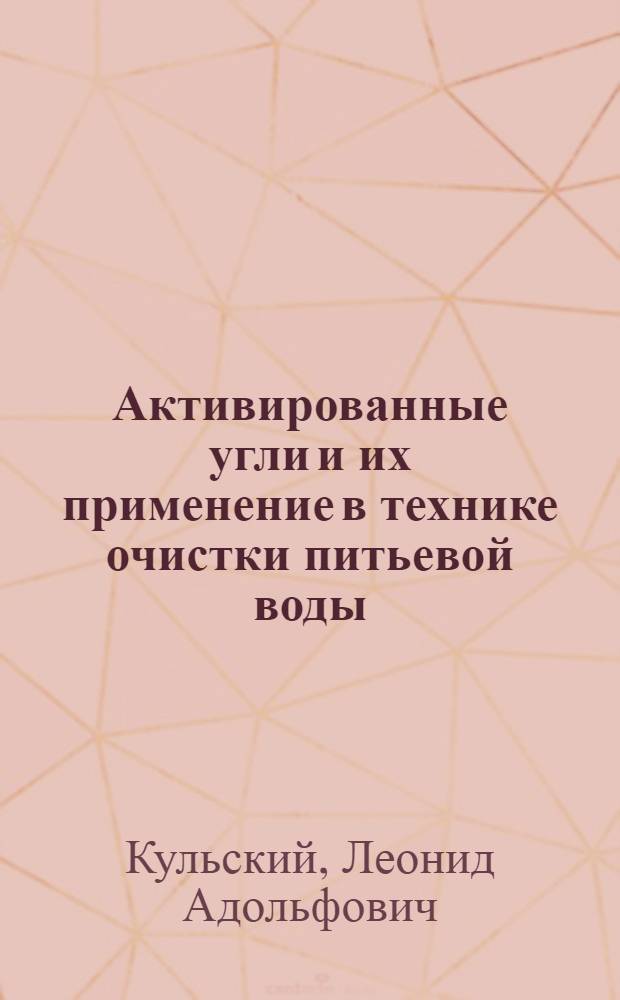 Активированные угли и их применение в технике очистки питьевой воды