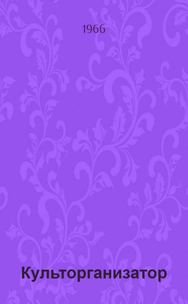 Культорганизатор : Справочник