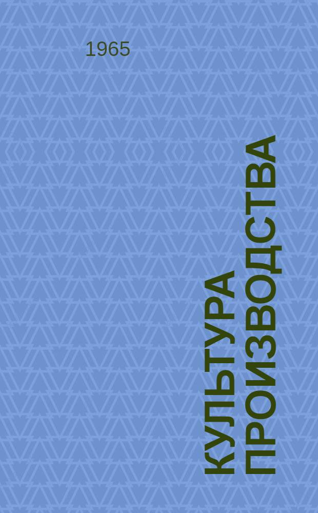 Культура производства : (Рек. указатель литературы)