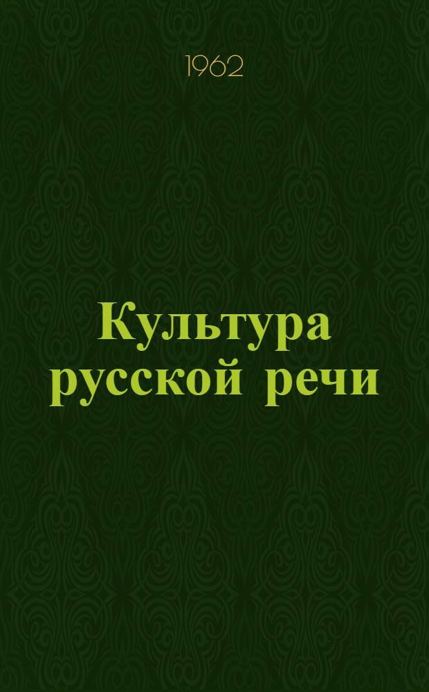 Культура русской речи : Аннот. указатель литературы : В помощь библ. работникам, лекторам, пропагандистам, учителям и всем, кто хочет правильно говорить и писать по-русски