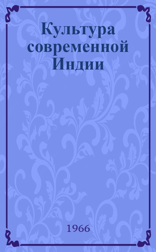 Культура современной Индии