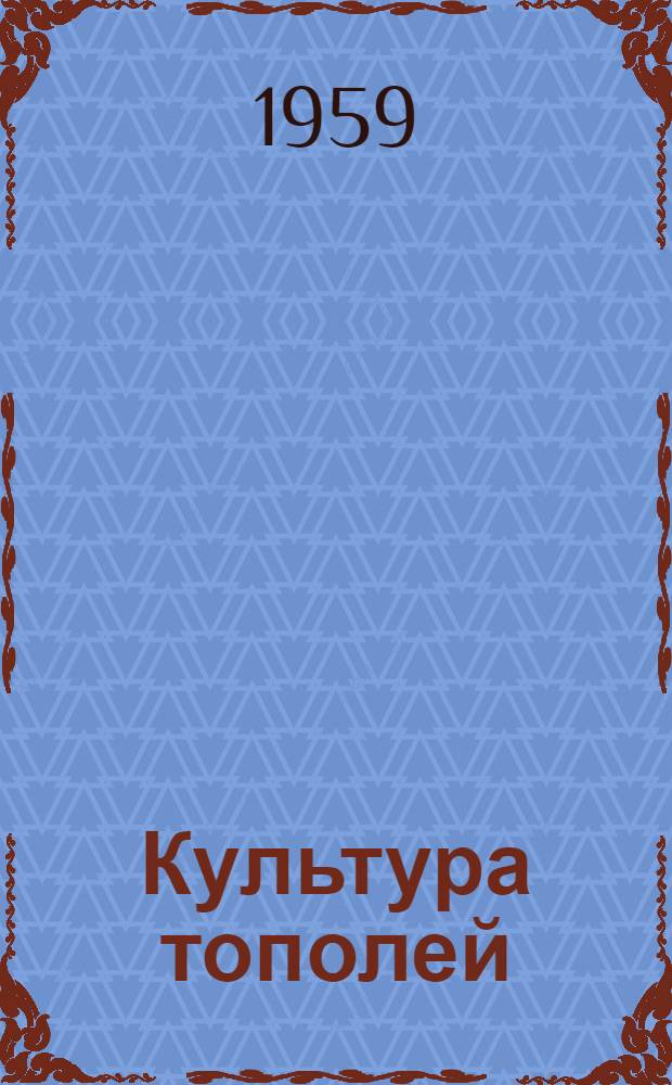 Культура тополей