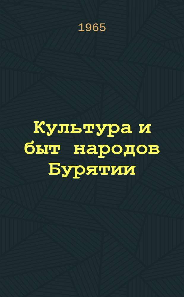 Культура и быт народов Бурятии : Сборник