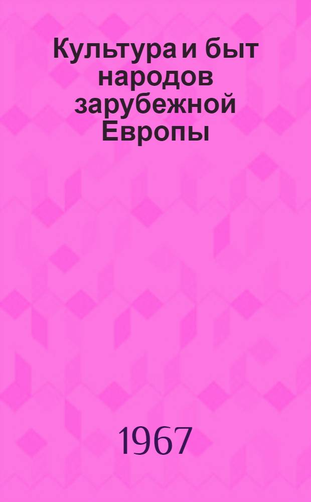 Культура и быт народов зарубежной Европы : Этногр. исследования : Сборник статей