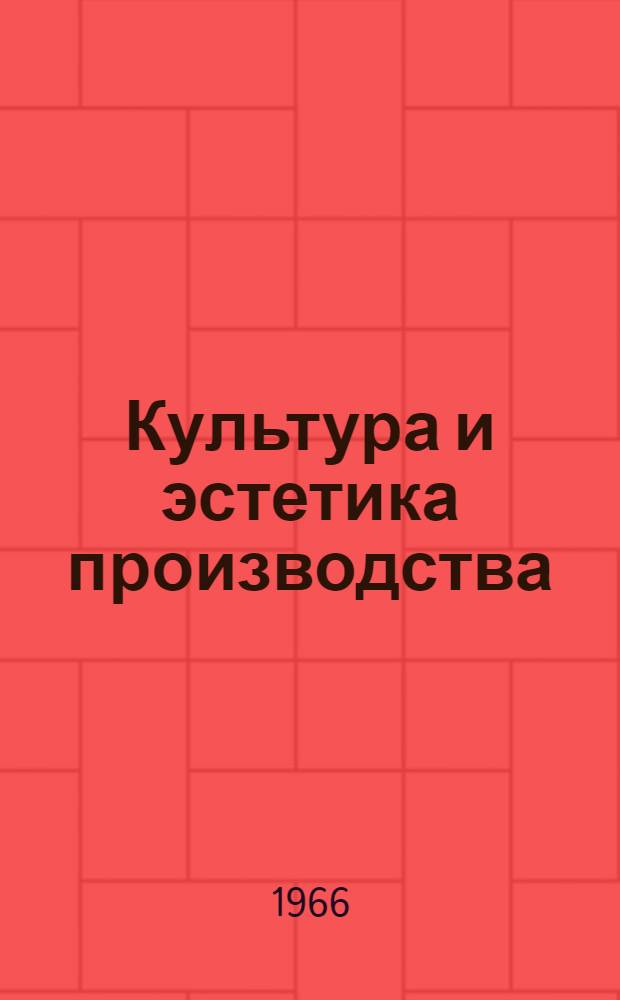 Культура и эстетика производства : Материалы Пенз. обл. науч.-техн. конференции