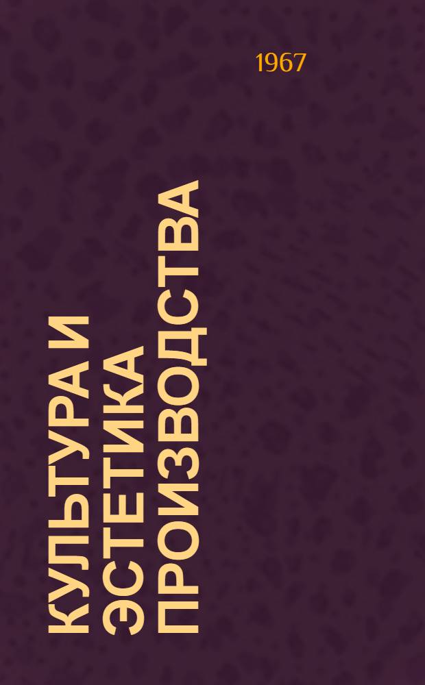 Культура и эстетика производства : Сборник статей