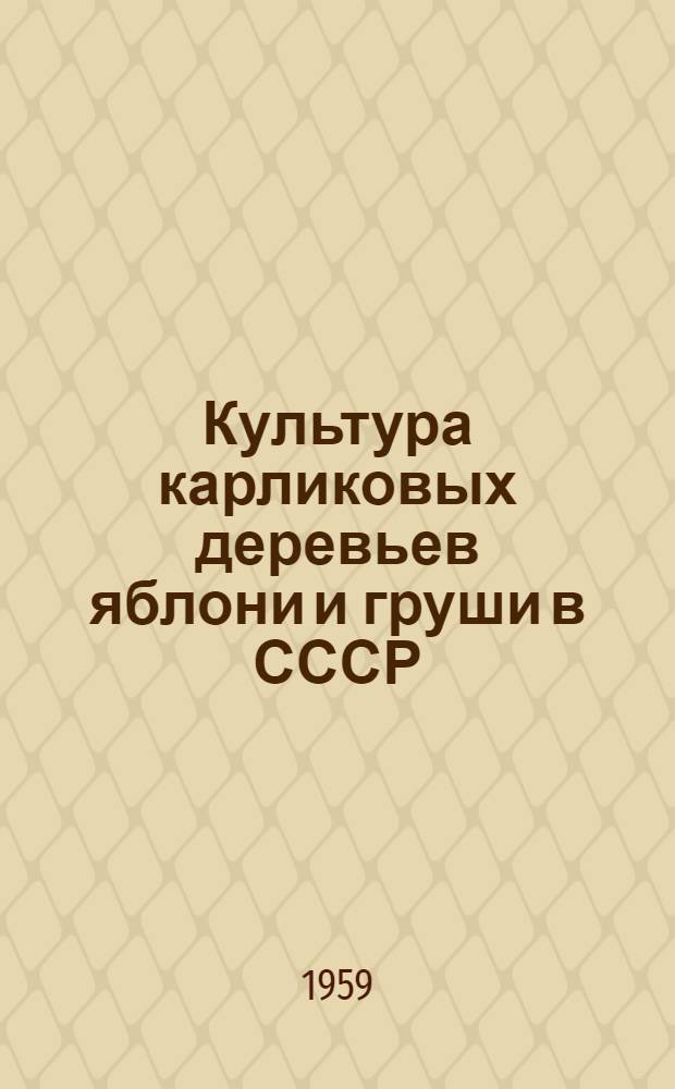 Культура карликовых деревьев яблони и груши в СССР : Сборник статей