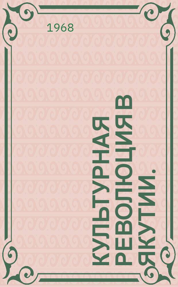 Культурная революция в Якутии. (1917-1937 гг.) : Сборник документов и материалов