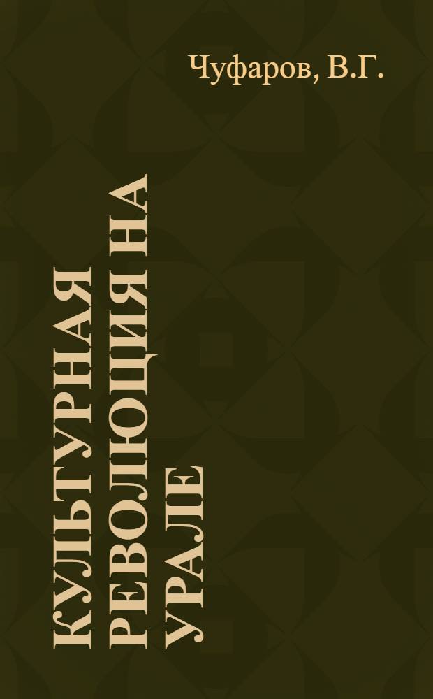Культурная революция на Урале