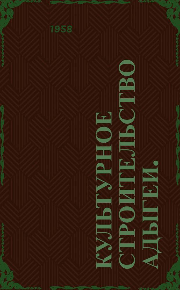 Культурное строительство Адыгеи. (1922-1937 гг.) : Сборник документов и материалов
