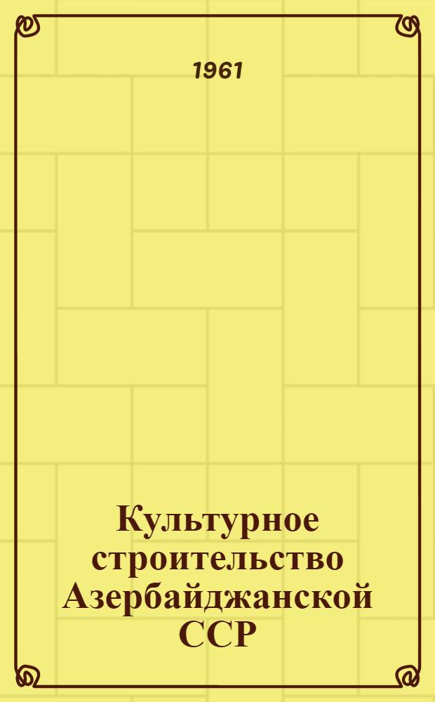 Культурное строительство Азербайджанской ССР : Стат. сборник