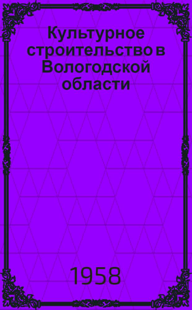 Культурное строительство в Вологодской области : Сборник статей