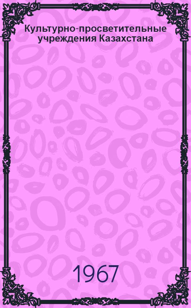 Культурно-просветительные учреждения Казахстана