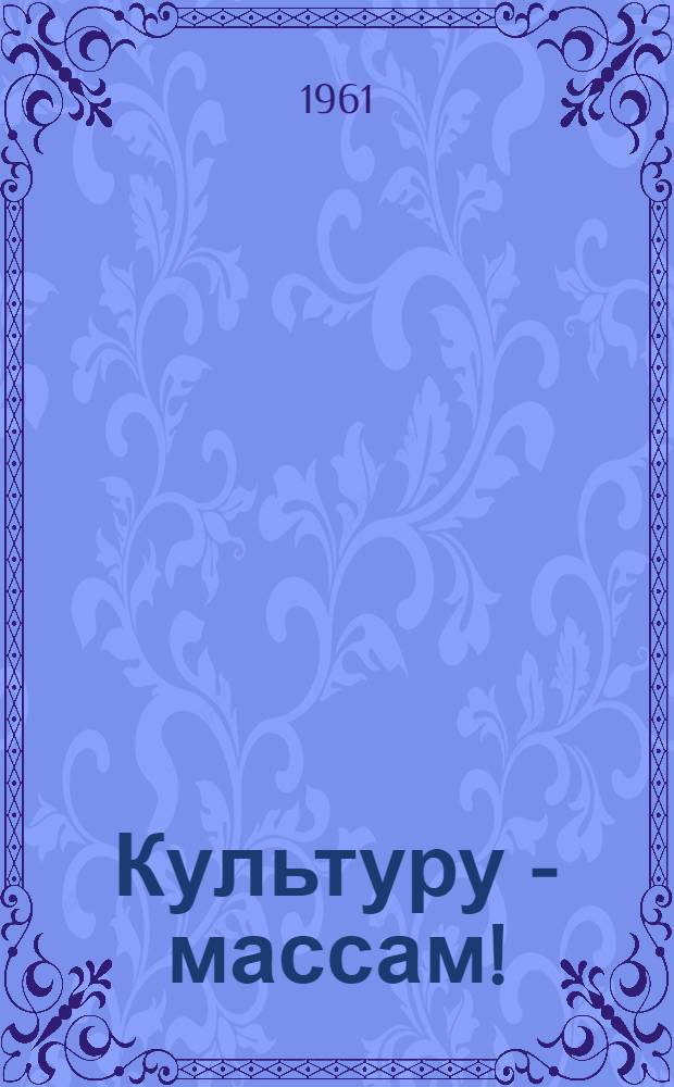 Культуру - массам! : Сборник статей