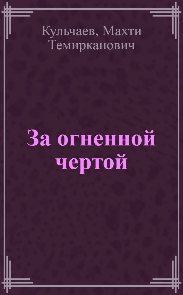 За огненной чертой : Партизанские записки