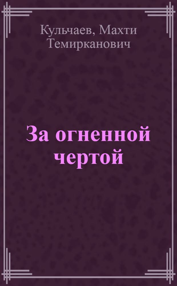 За огненной чертой : Партизанские записки