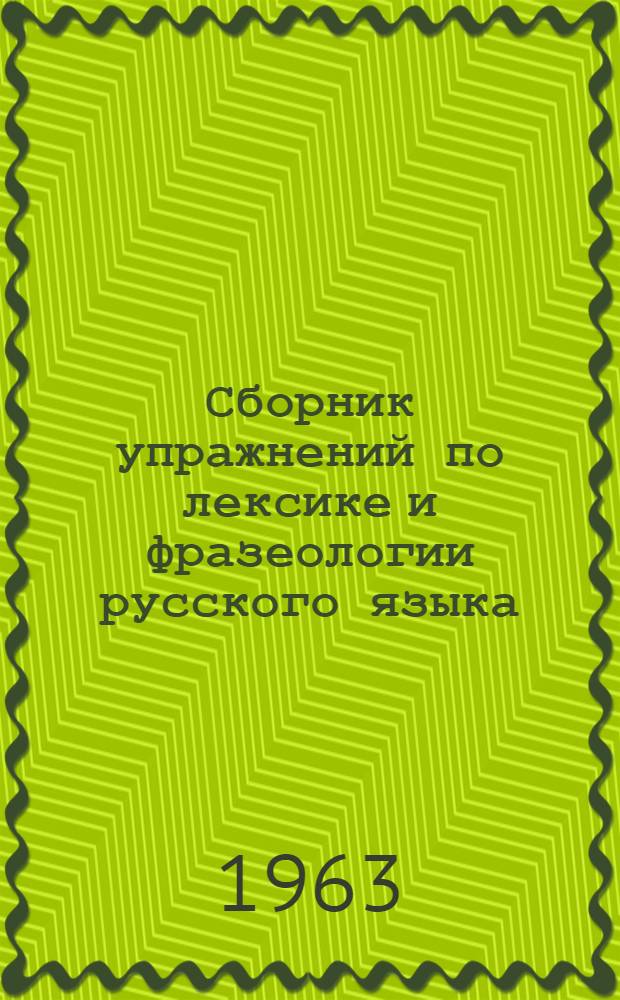 Сборник упражнений по лексике и фразеологии русского языка : Пособие для студентов филол. фак. педин-тов и учителей сред. школ