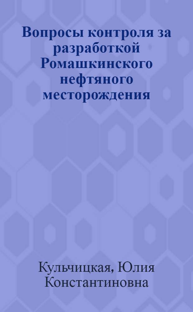 Вопросы контроля за разработкой Ромашкинского нефтяного месторождения