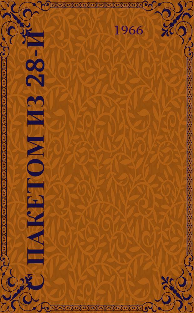 С пакетом из 28-й : Повесть