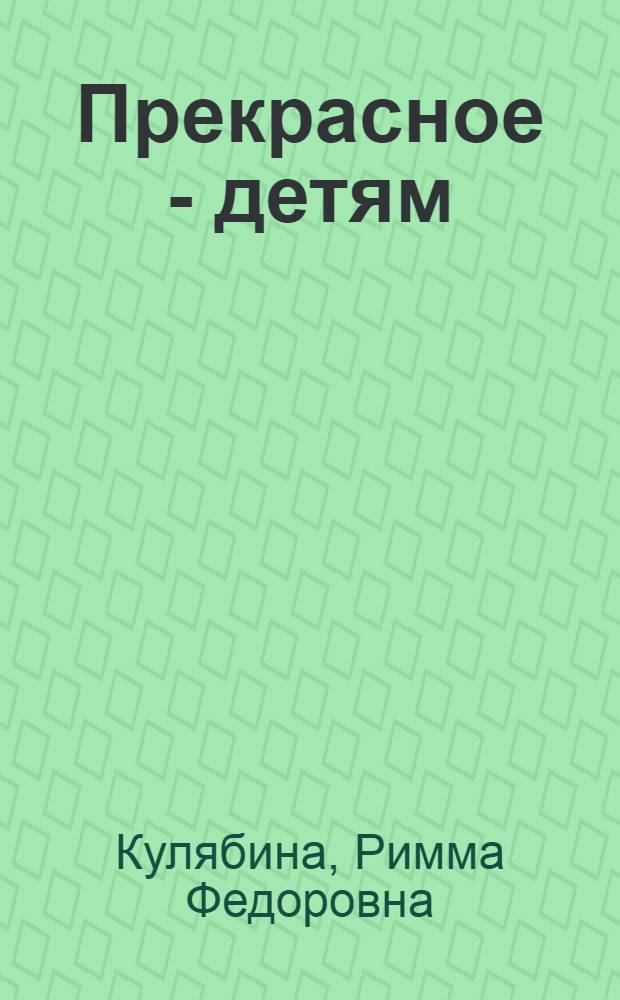 Прекрасное - детям : Опыт работы Респ. дет. б-ки им. Гайдара