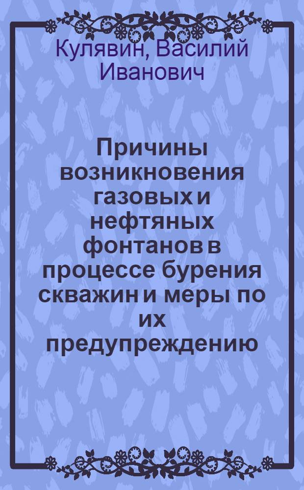 Причины возникновения газовых и нефтяных фонтанов в процессе бурения скважин и меры по их предупреждению