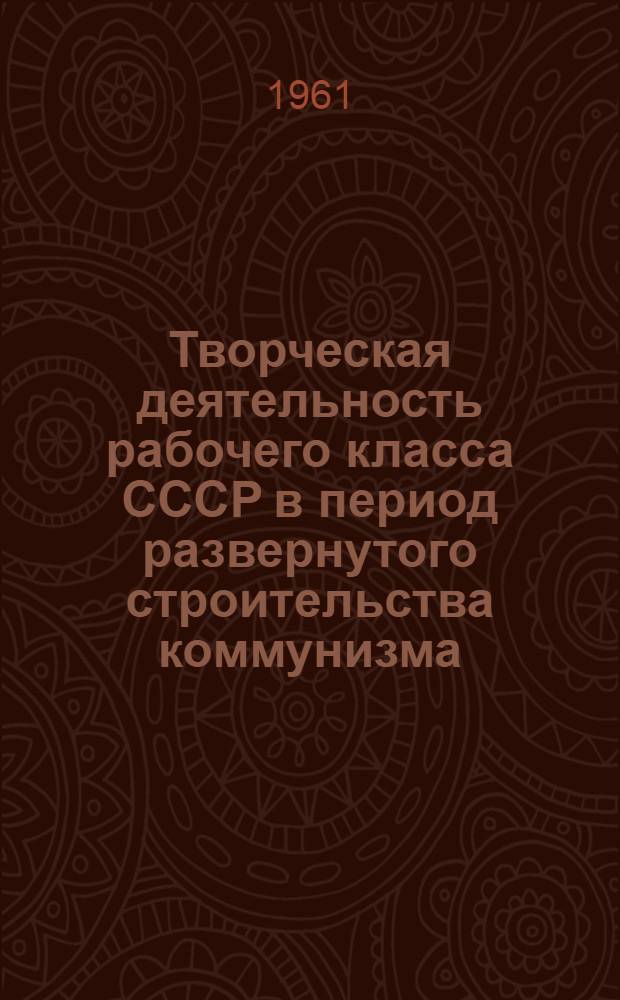 Творческая деятельность рабочего класса СССР в период развернутого строительства коммунизма