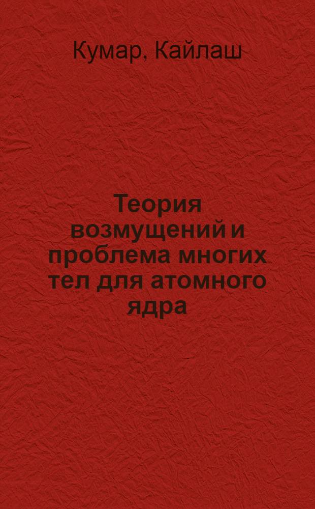 Теория возмущений и проблема многих тел для атомного ядра