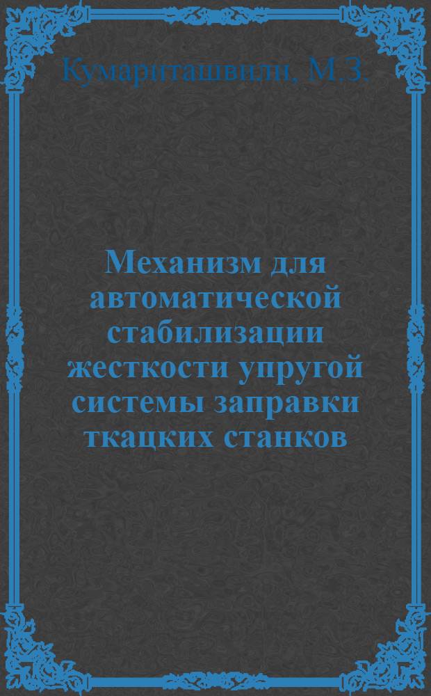 Механизм для автоматической стабилизации жесткости упругой системы заправки ткацких станков