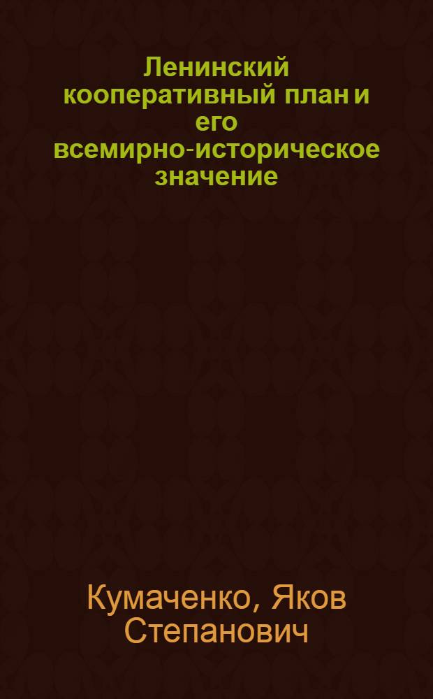 Ленинский кооперативный план и его всемирно-историческое значение