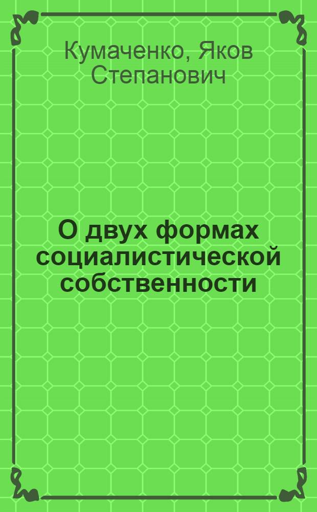 О двух формах социалистической собственности