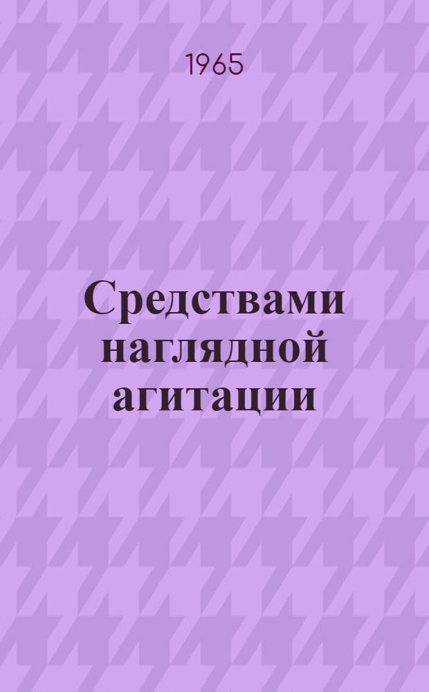 Средствами наглядной агитации : Обобщение Респ. выставки наглядной агитации культпросветучреждений БССР