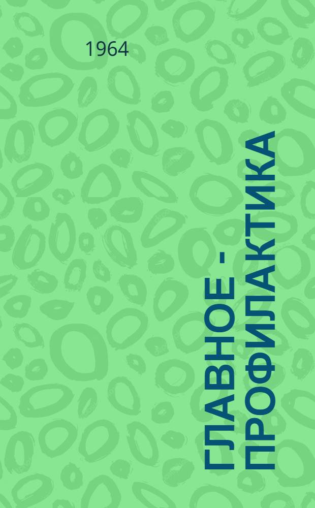 Главное - профилактика : (Из опыта вет. врача П.А. Иволина)
