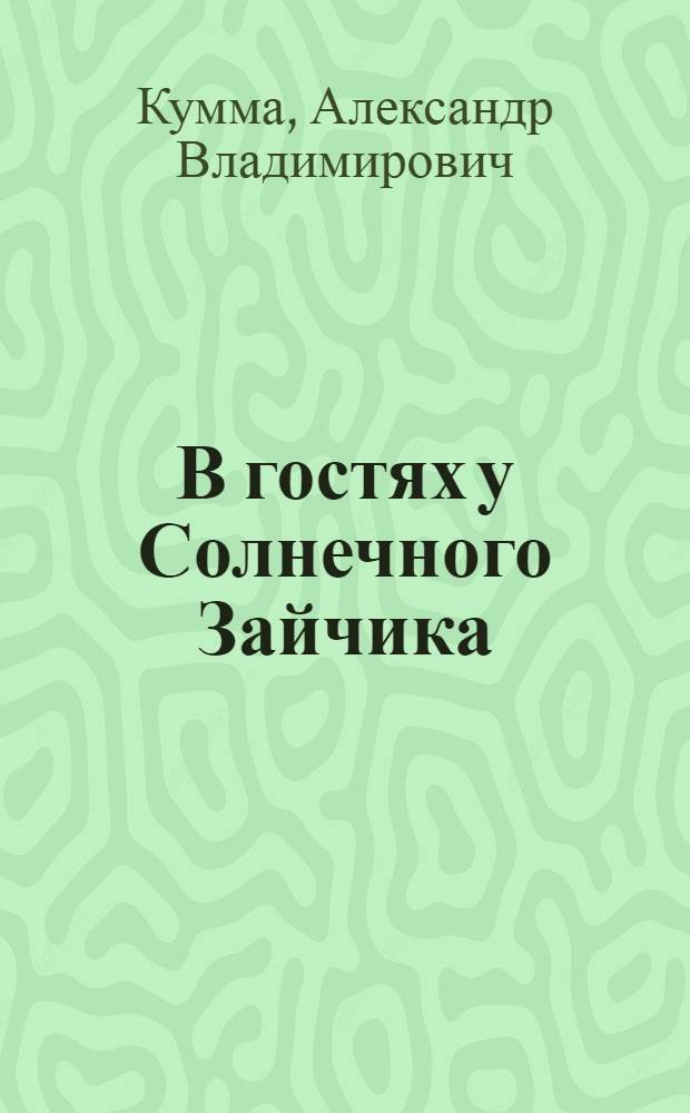 В гостях у Солнечного Зайчика : Сказки : Для мл. и сред. возраста