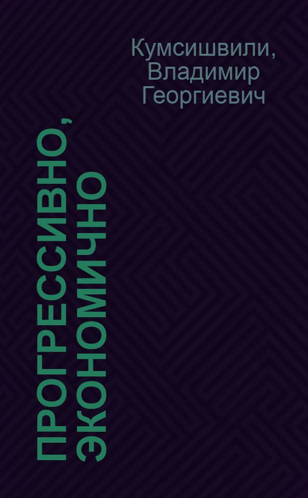 Прогрессивно, экономично