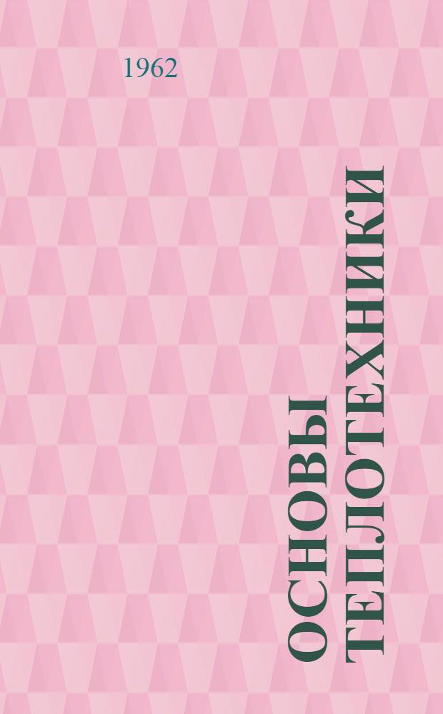 Основы теплотехники