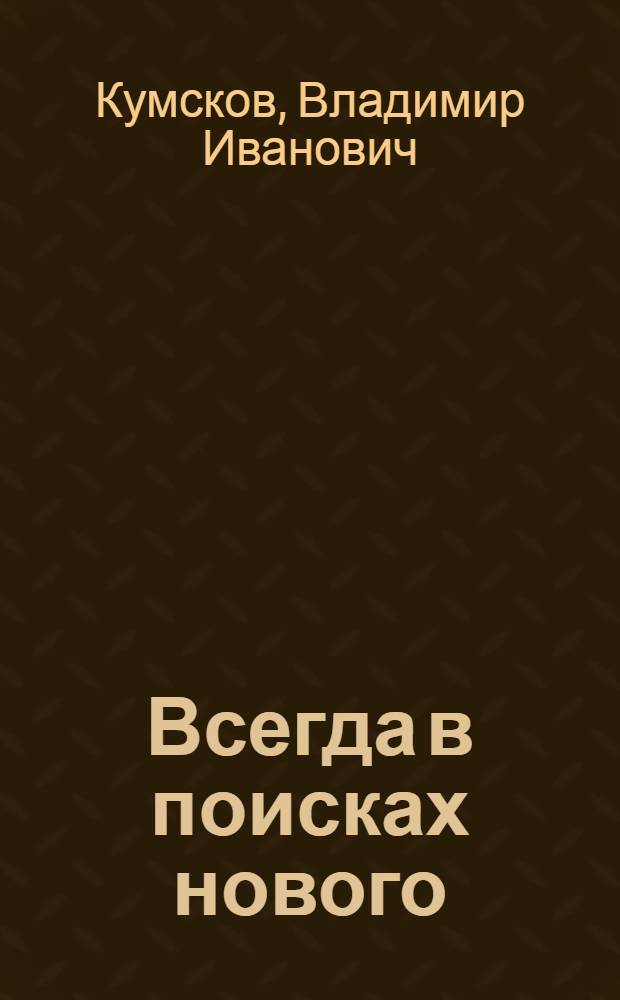 Всегда в поисках нового : (О работе бригады ком. труда П.Н. Пославского с Фрунз. завода физ. приборов)