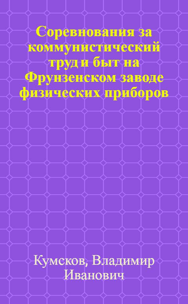 Соревнования за коммунистический труд и быт на Фрунзенском заводе физических приборов