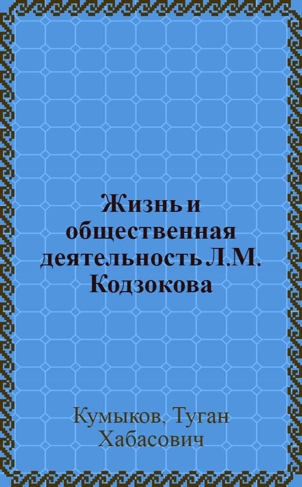 Жизнь и общественная деятельность Л.М. Кодзокова