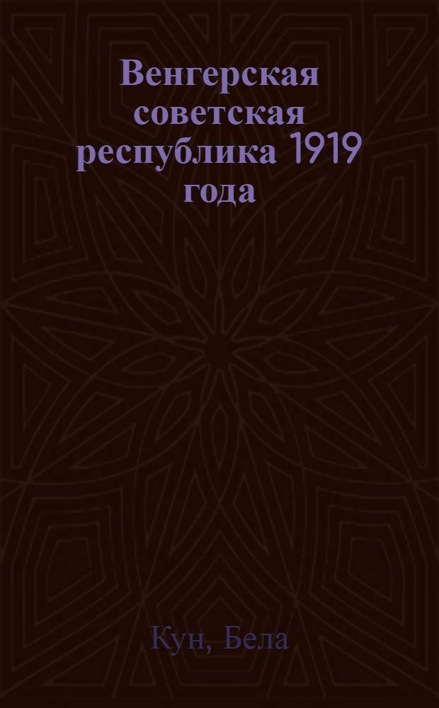 Венгерская советская республика 1919 года : Статьи