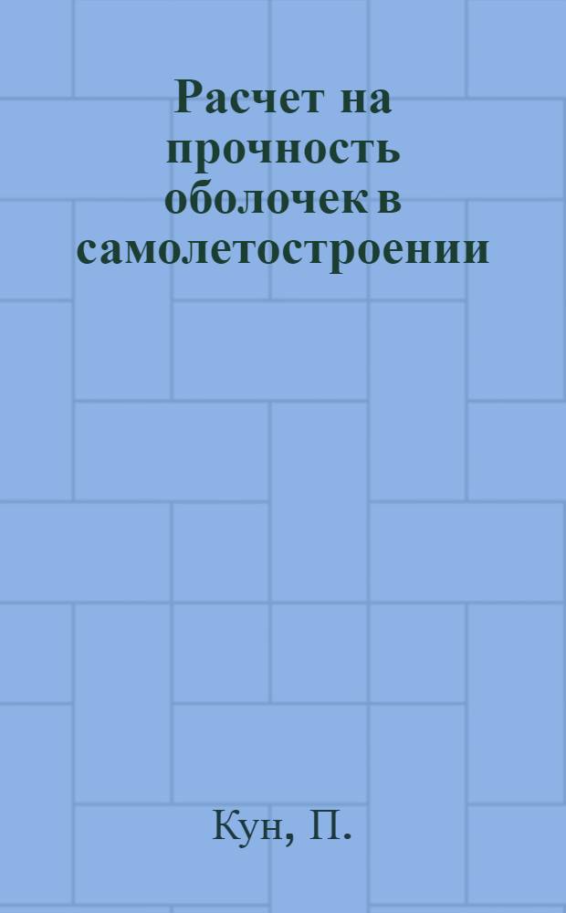 Расчет на прочность оболочек в самолетостроении
