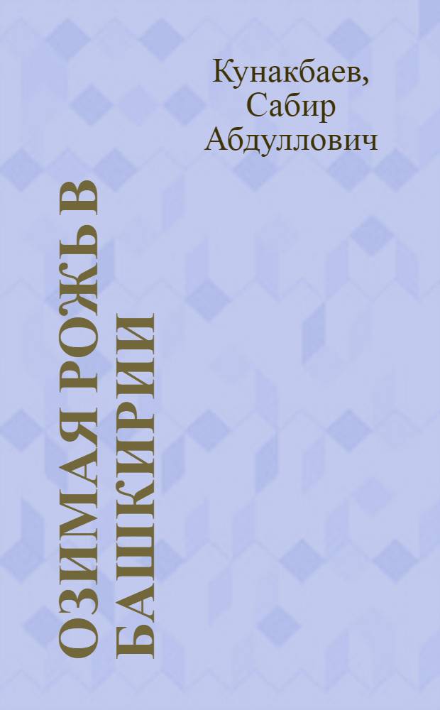 Озимая рожь в Башкирии