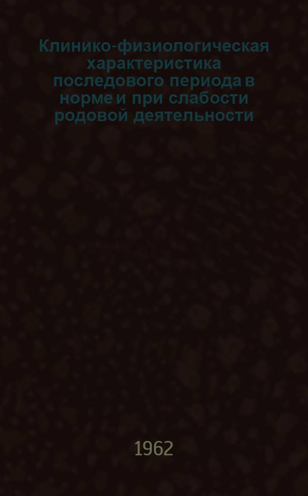 Клинико-физиологическая характеристика последового периода в норме и при слабости родовой деятельности : Автореферат дис. на соискание учен. степени кандидата мед. наук