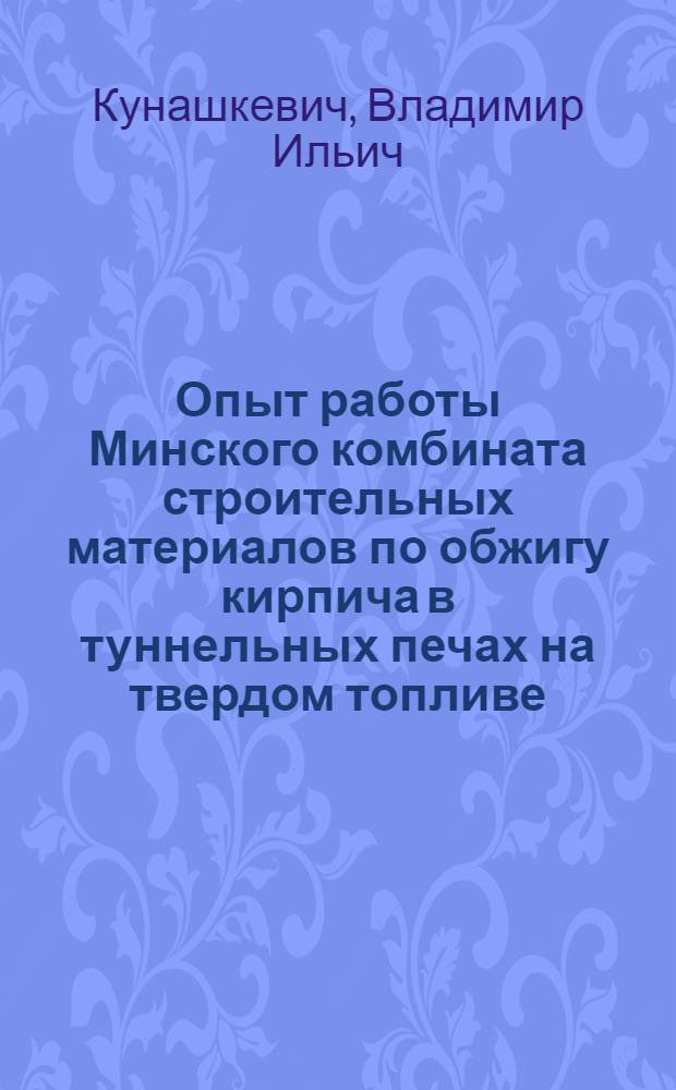Опыт работы Минского комбината строительных материалов по обжигу кирпича в туннельных печах на твердом топливе
