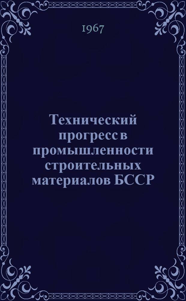 Технический прогресс в промышленности строительных материалов БССР