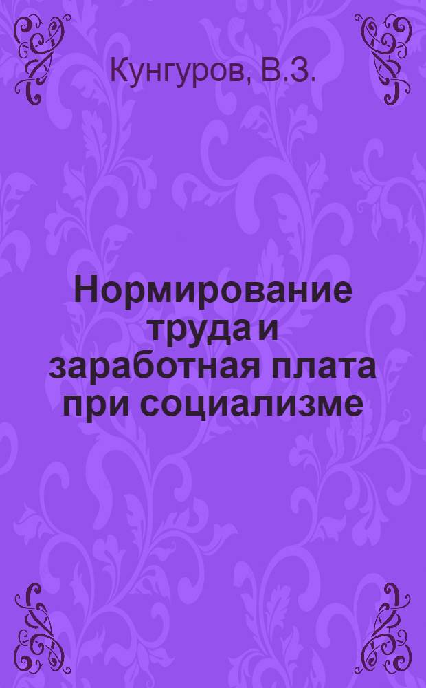 Нормирование труда и заработная плата при социализме