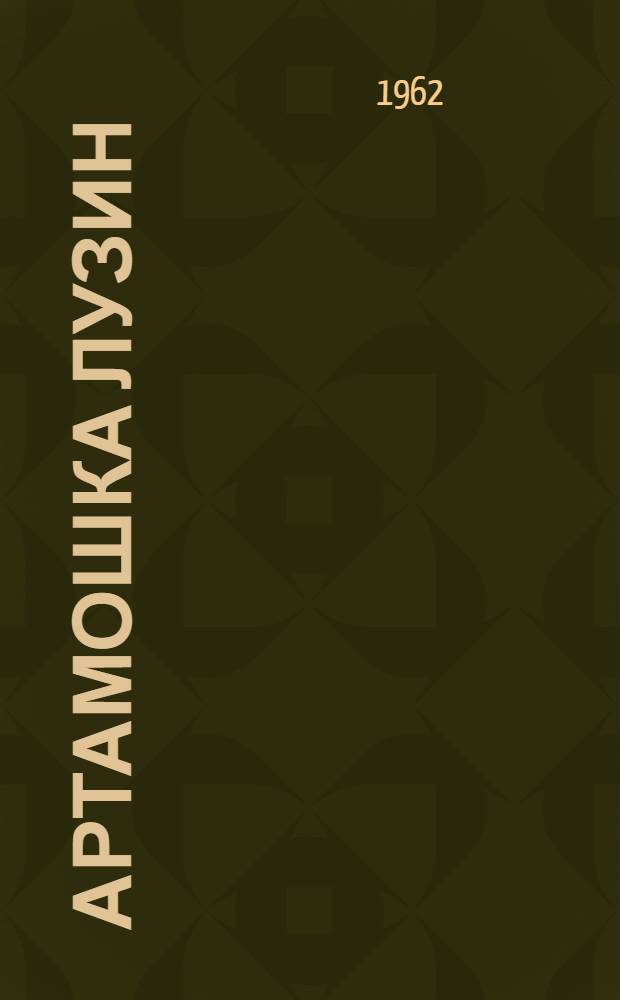 Артамошка Лузин : Ист. повесть : Для сред. и ст. возраста