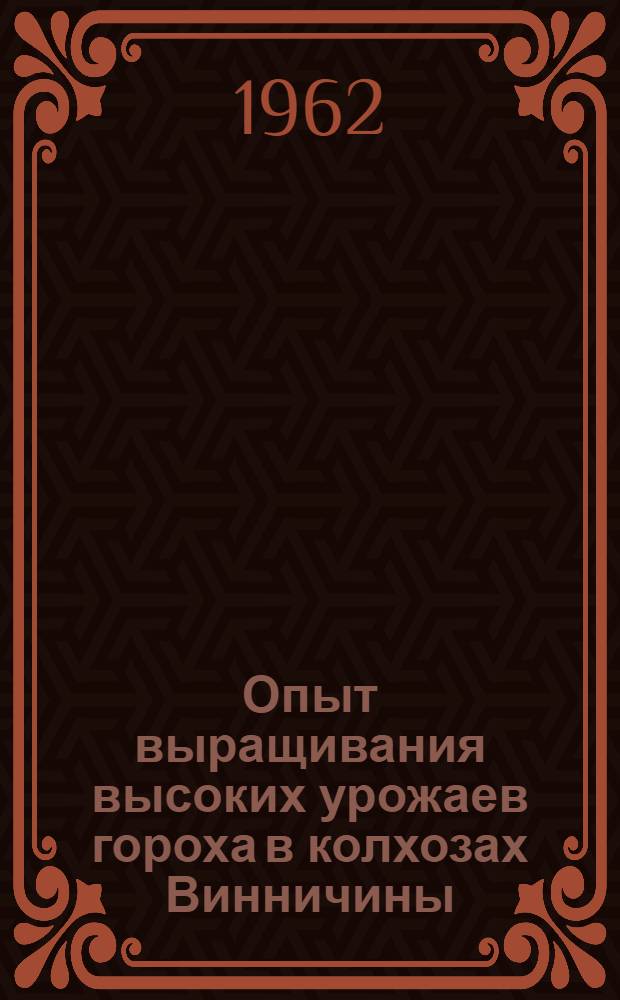 Опыт выращивания высоких урожаев гороха в колхозах Винничины