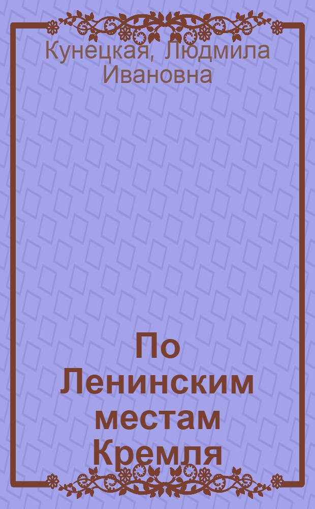 По Ленинским местам Кремля