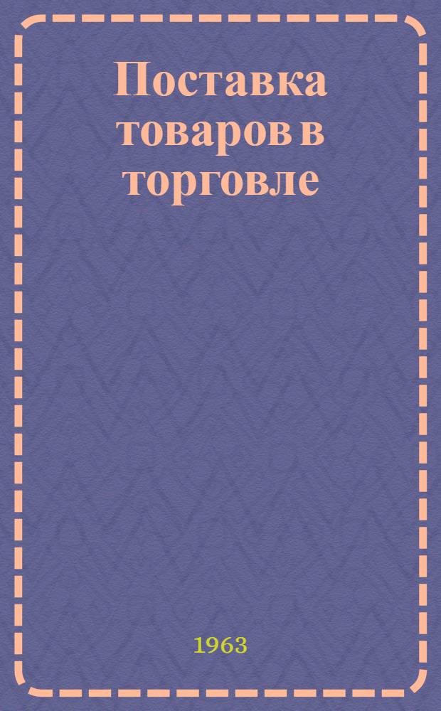 Поставка товаров в торговле