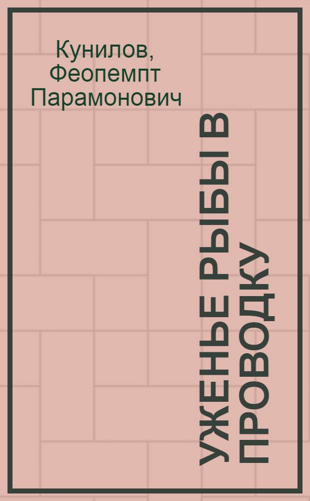 Уженье рыбы в проводку